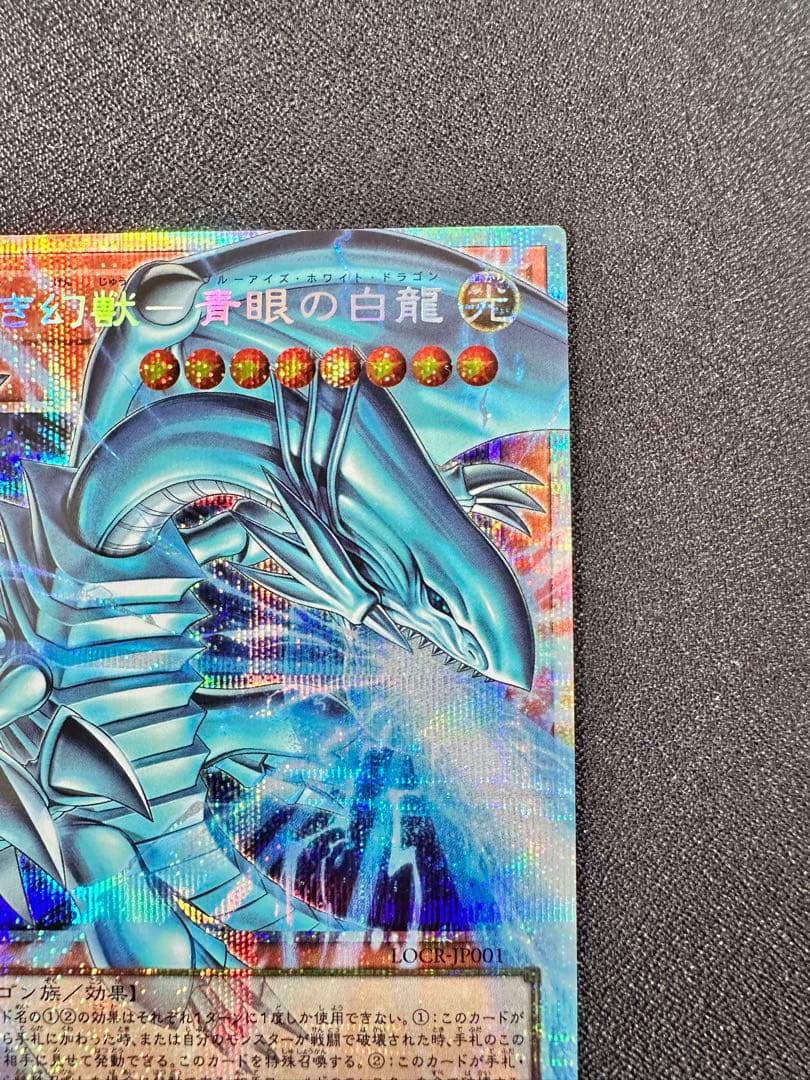 白き幻獣 青眼の白龍 オーバーフレーム プリズマティックシークレット