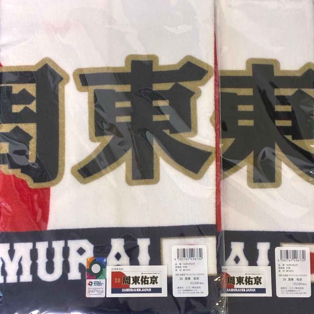 【2枚セット】　WBC 侍ジャパン　周東　タオル　新品　　【周東佑京】