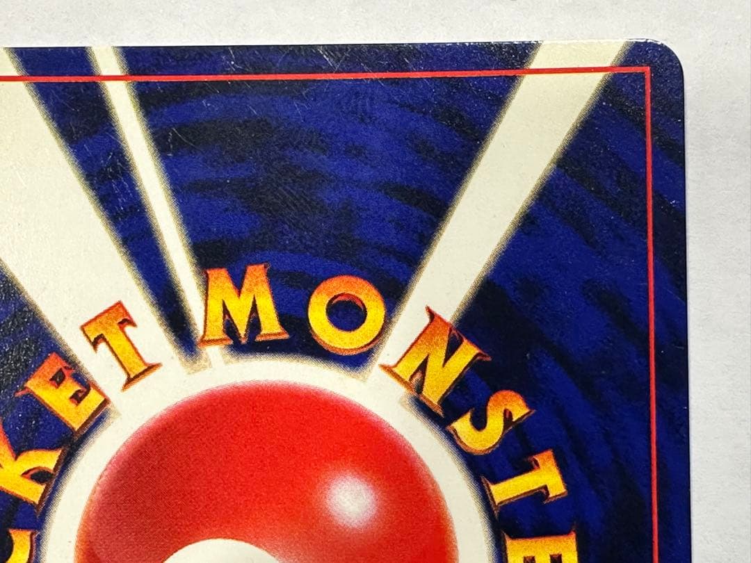 M*U様 ポケモンカード　旧裏　ひかるミュウ　コロコロ付録