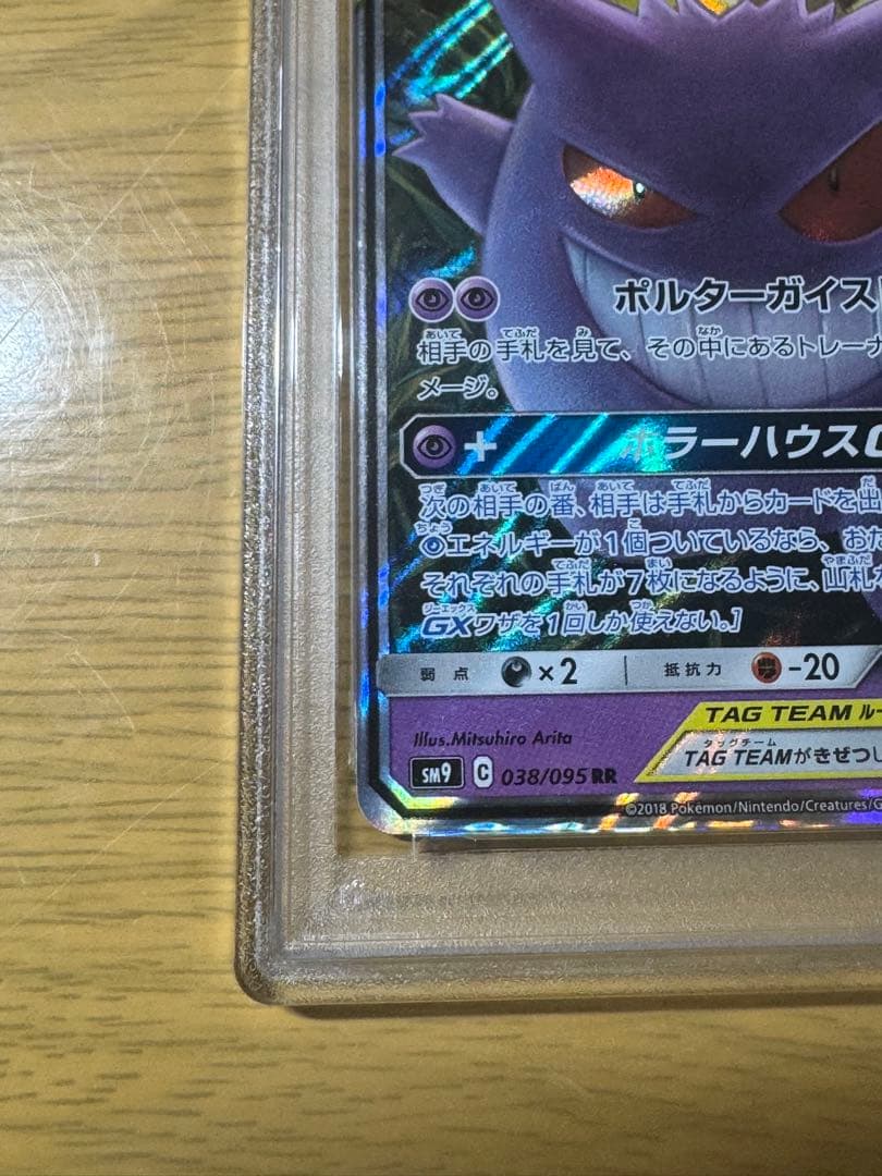 ゲンガー&ミミッキュ GX RR PSA9