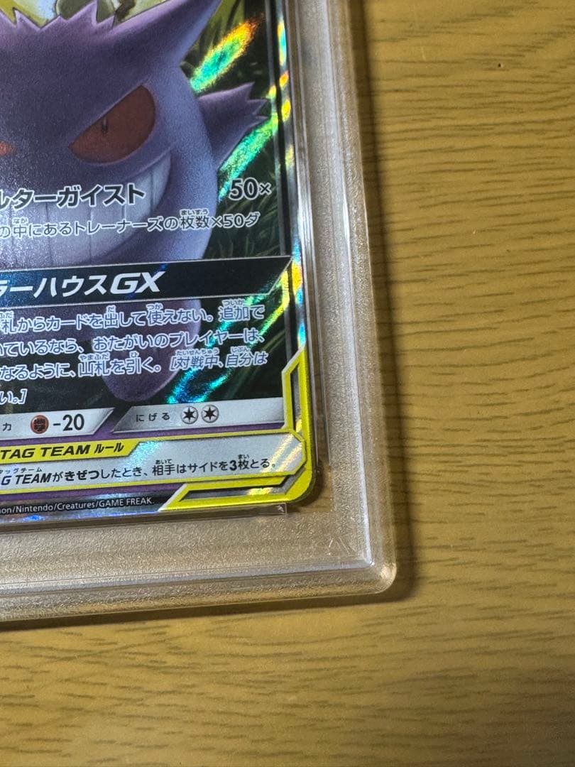 ゲンガー&ミミッキュ GX RR PSA9