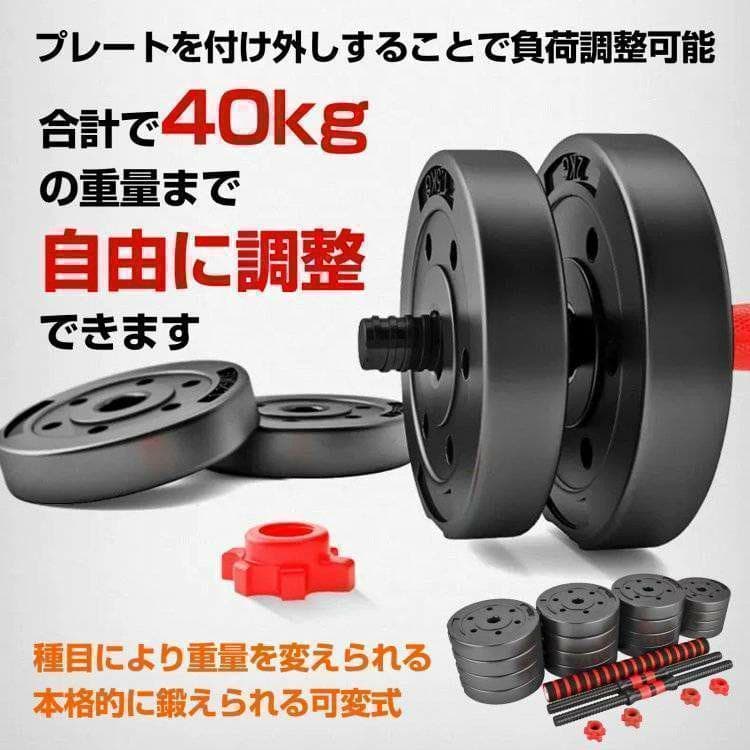 特価ダンベルセットバーベルも可能20㎏×2個計40キロ可変式B