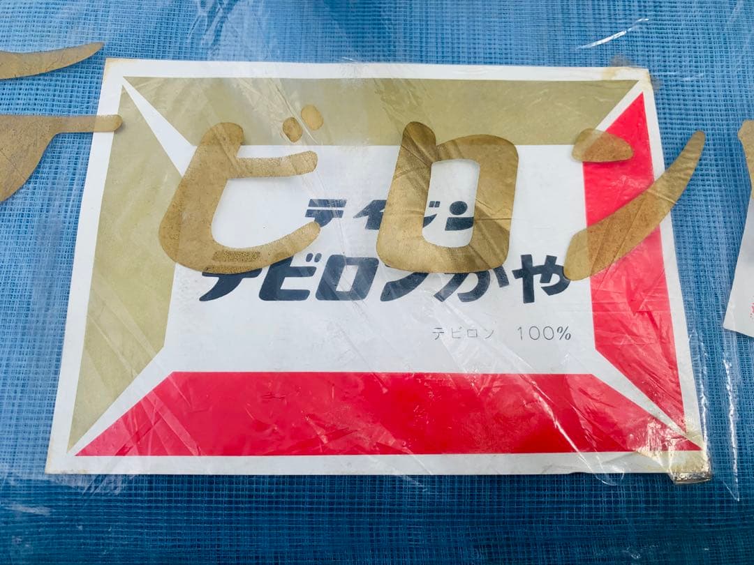 ★テイジン テビロン 蚊帳 8畳用 かや アウトドア 当時物 未使用★