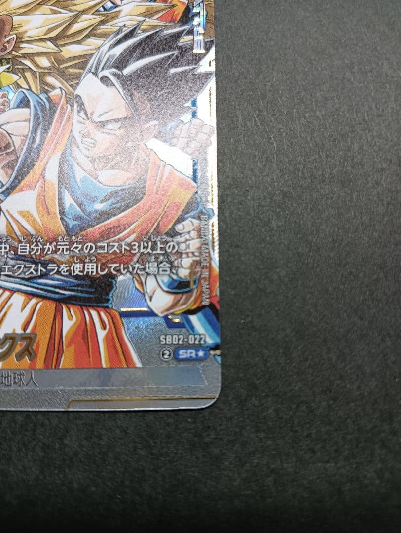 フュージョンワールド マンガブースター SR ゴテンクス SB02-022