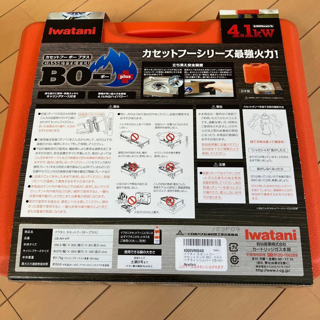 新品未使用iwataniのカセットコンロは、4.1kW CB-AH-41F