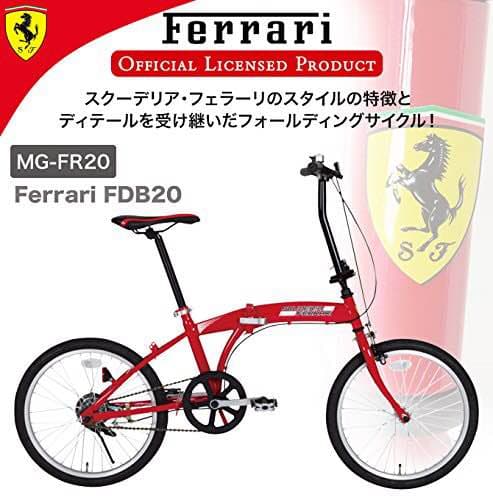 【送料無料】折り畳み自転車 フェラーリ 20インチ Ferrari