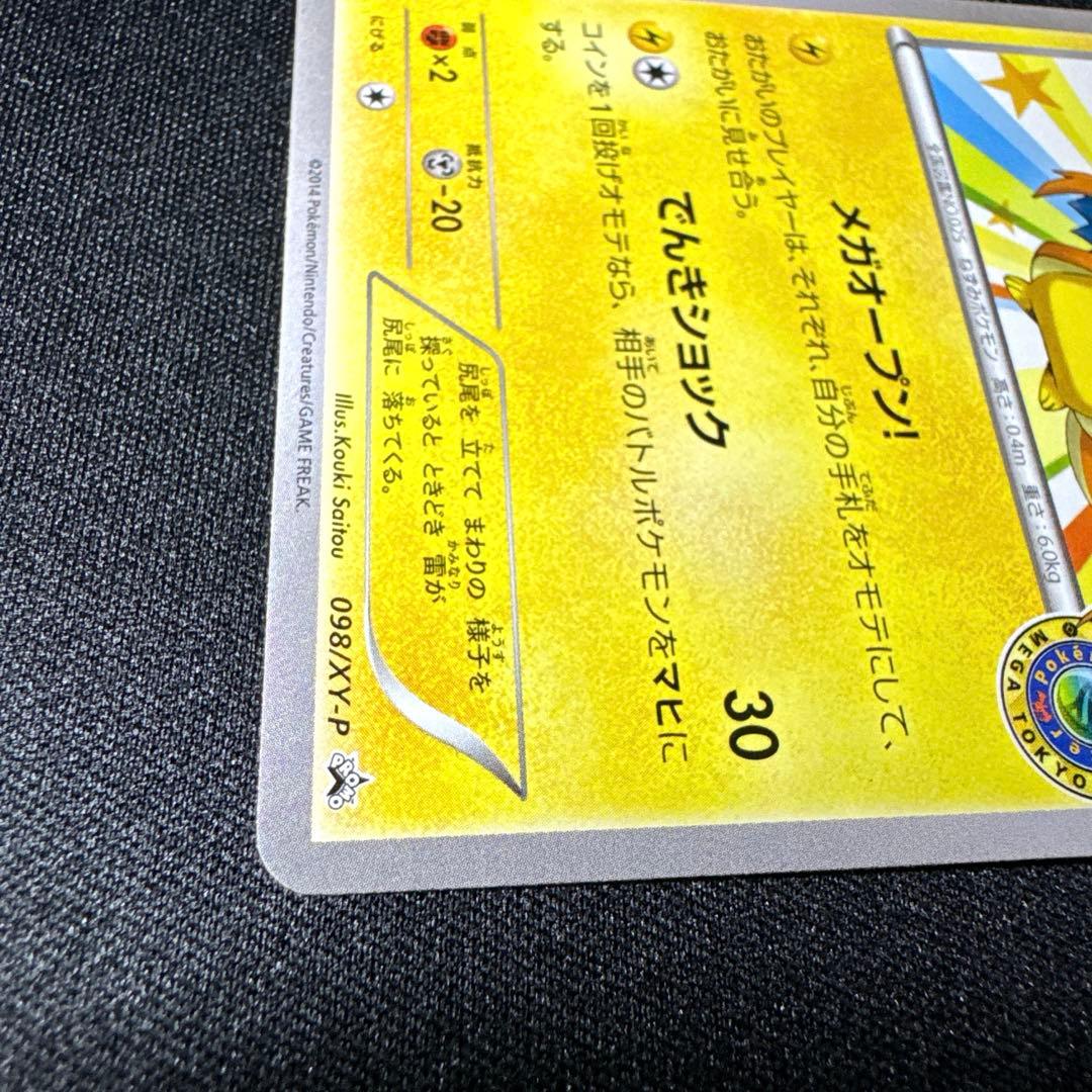 【美品】ポケモンカード メガトウキョーのピカチュウ P 098/XY-P プロモ