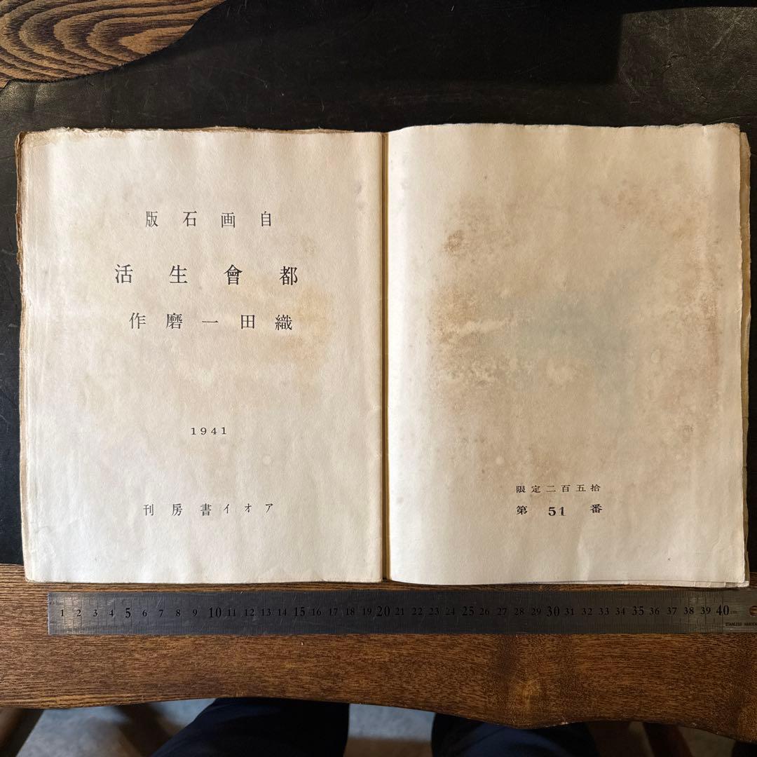 書窓版画帖十連聚　織田 一麿 『都會生活』