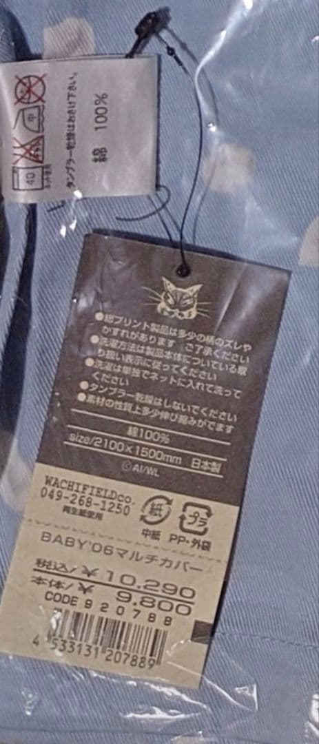 わちふぃーるど　マルチカバー　　ベビーダヤン　未開封