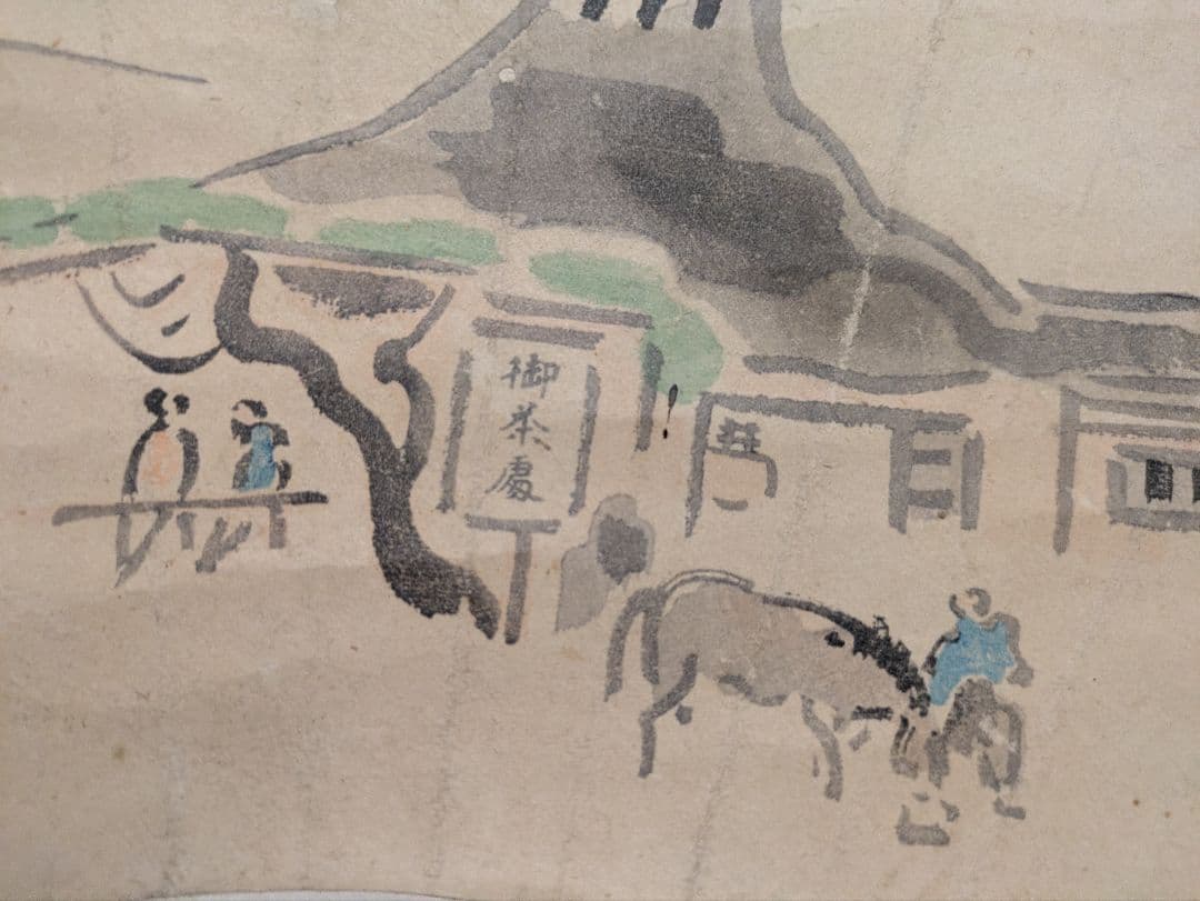 中村不折　肉筆　扇形　掛軸　水墨画　風景画