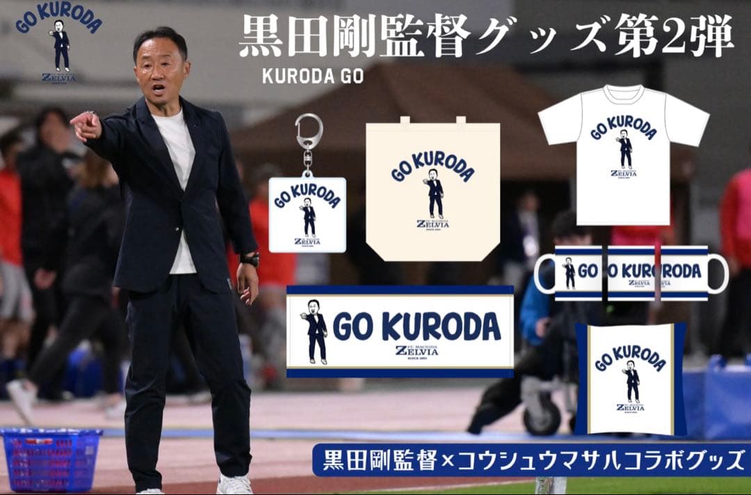 町田ゼルビア 黒田監督 GO KURODA Tシャツ