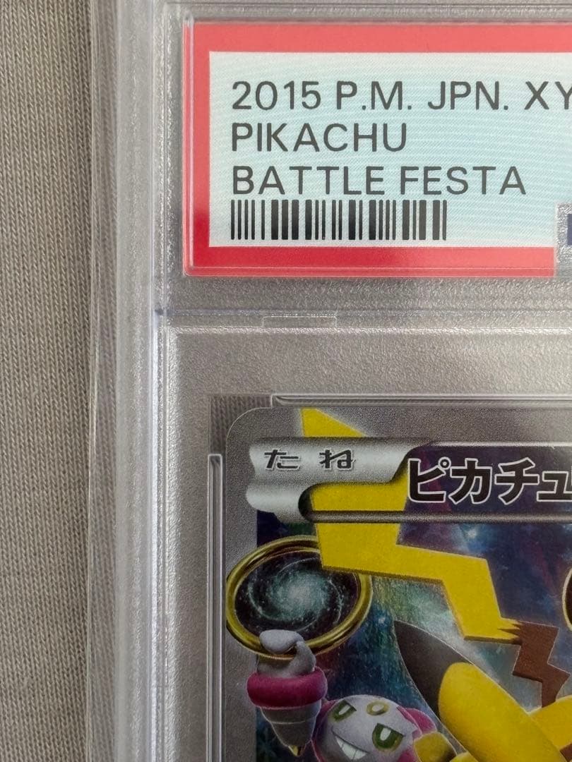 ポケモンカード　バトルフェスタ2015 ピカチュウ　psa10