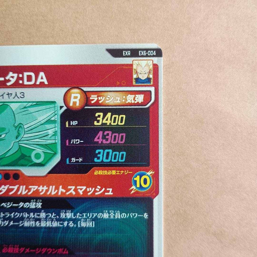 ex6-004 ベジータda　神龍エキストラレア　ダイバーズ　環境トラダイマ