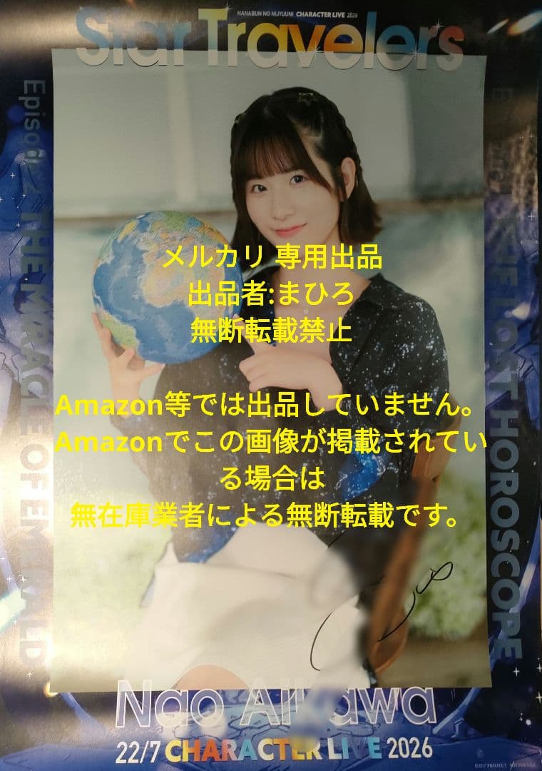 ナナニジ 直筆サイン入り B3ポスター Star Travelers 相川奈央