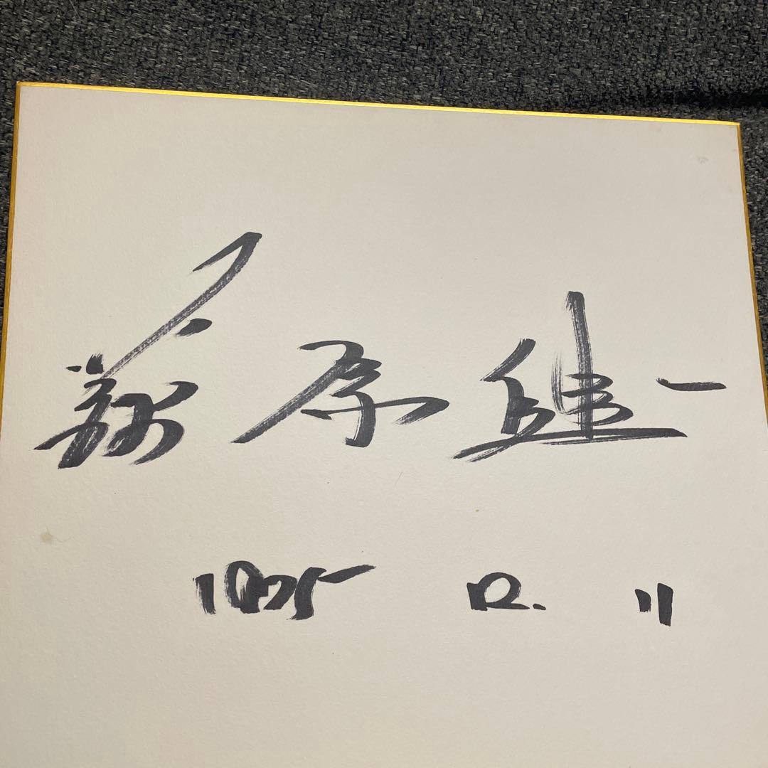 萩原健一　直筆サイン入り色紙