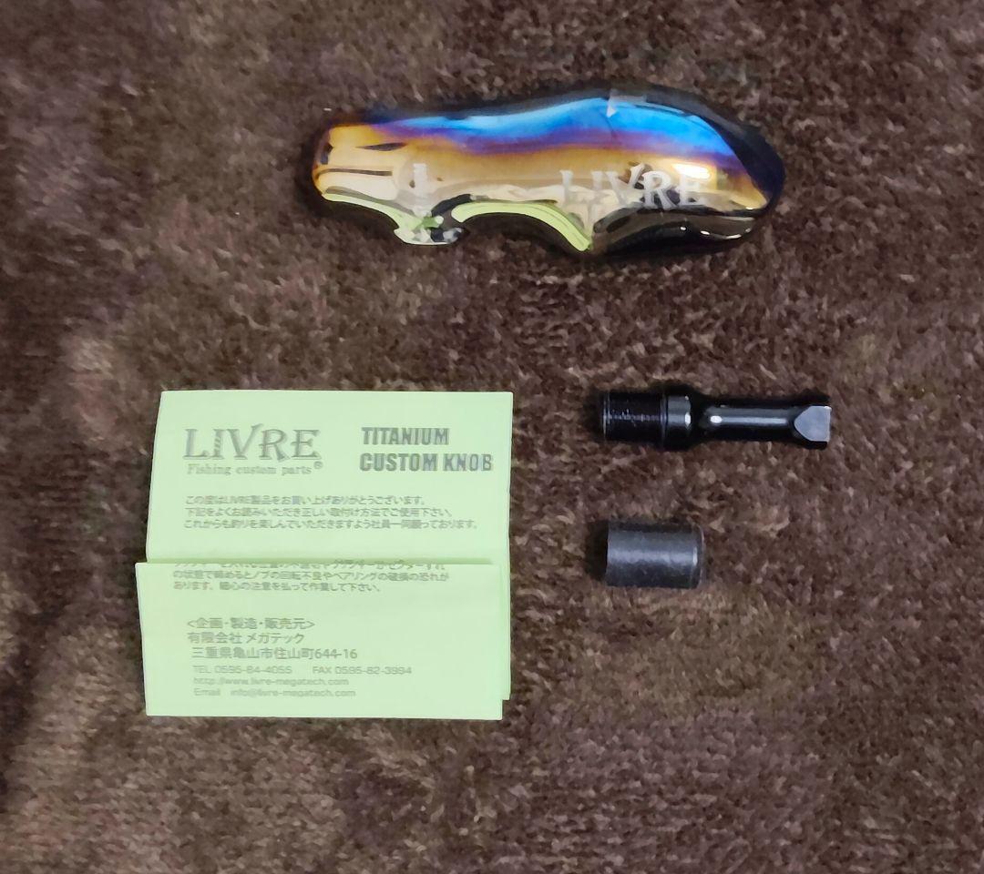LIVRE TB-1 チタンハンドルノブ TBLF-1 ダイワL用 実釣未使用