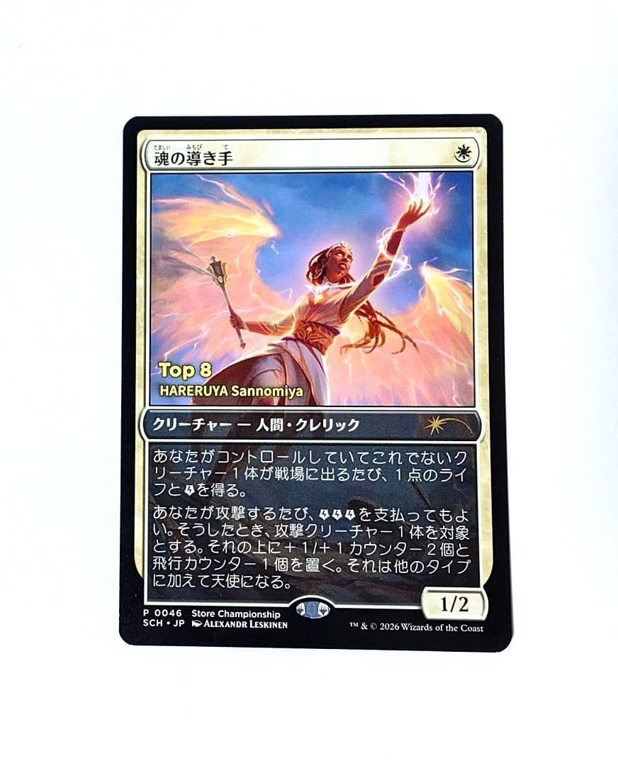 MTG 魂の導き手 日本語版 ストアチャンピオンシップ プロモ 店舗名入り