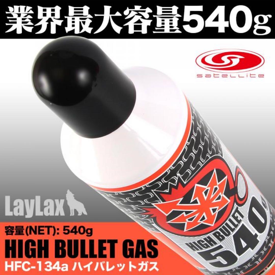 《3本入り》 LAYLAX ハイバレットガス HFC134a 540g