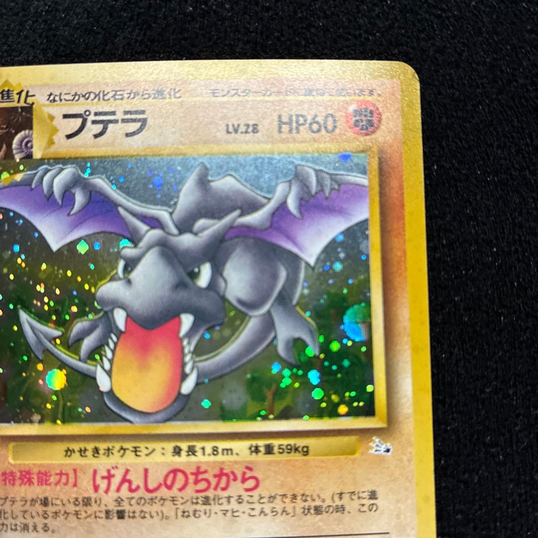 美品　旧裏　ポケモンカード　全面ホロ　プテラ　151