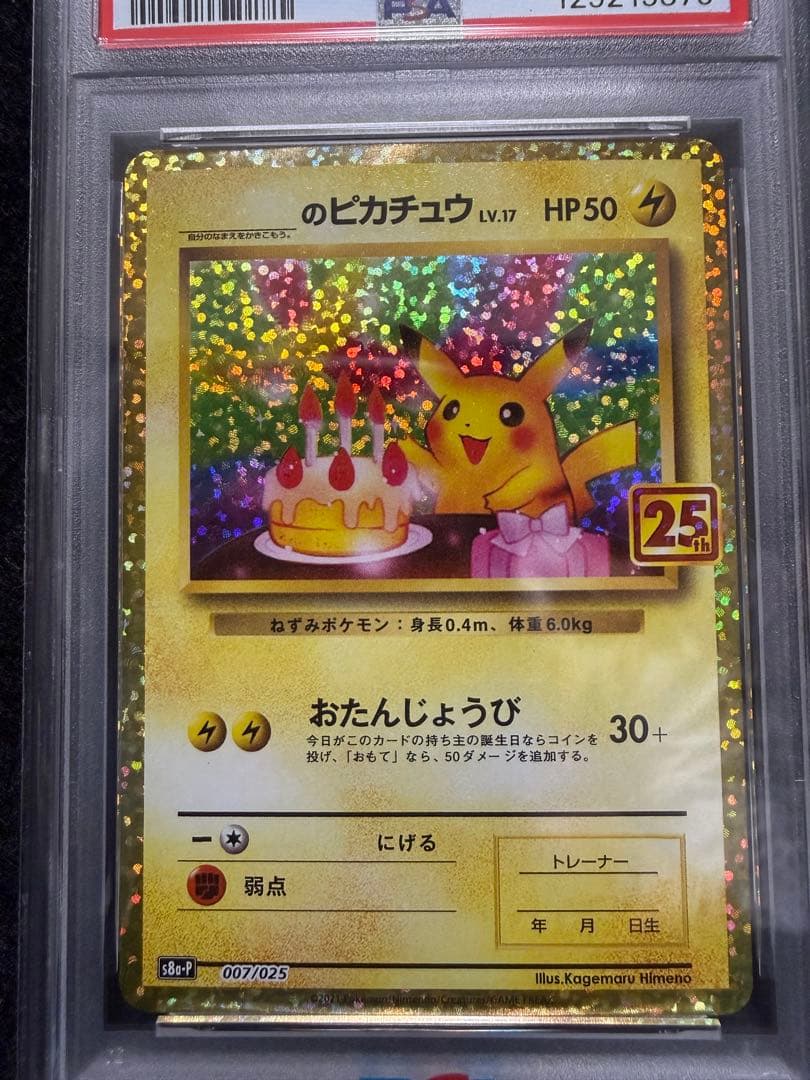【PSA10】お誕生日ピカチュウ　25th プロモ 宅急便コンパクト発送