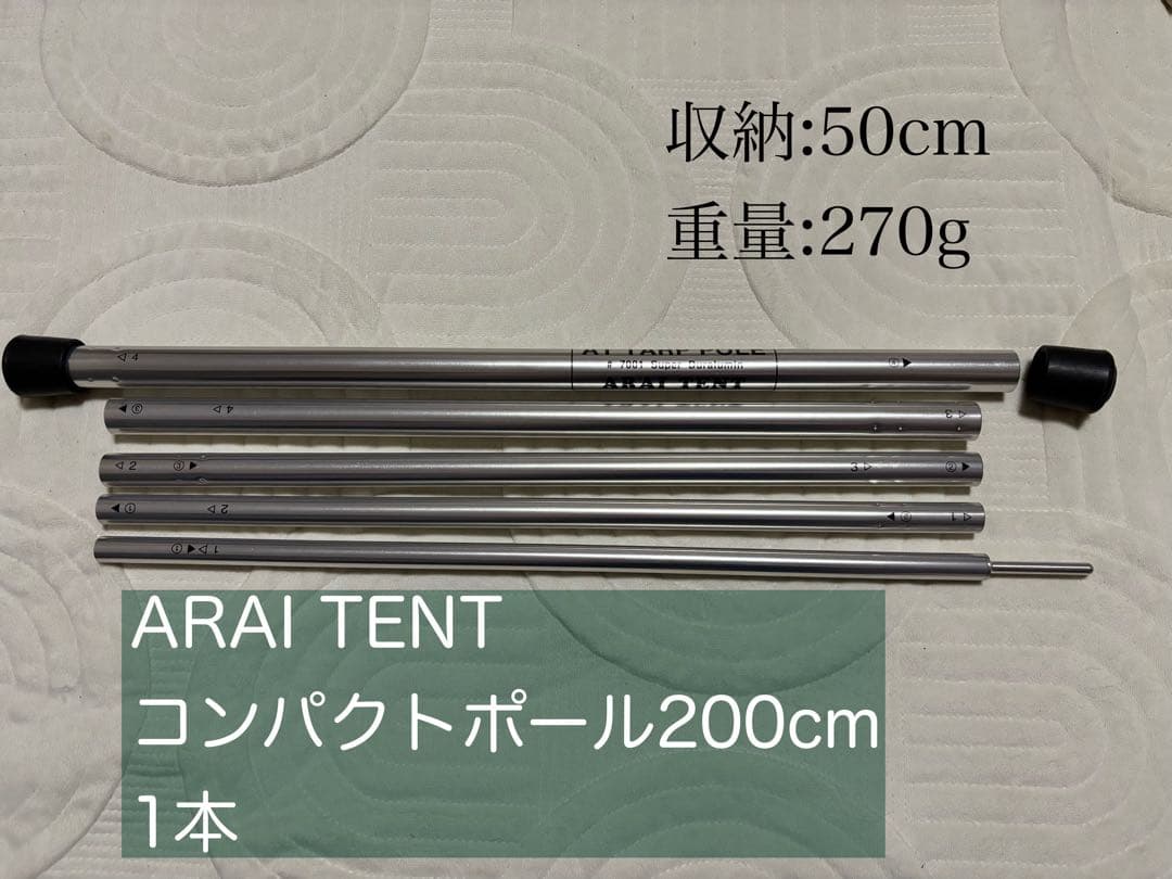 ARAI TENTコンパクトポール200cm×1
