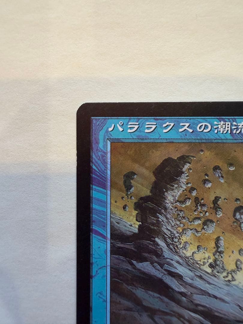 ＭＴＧ　パララクスの潮流 エンチャントカード