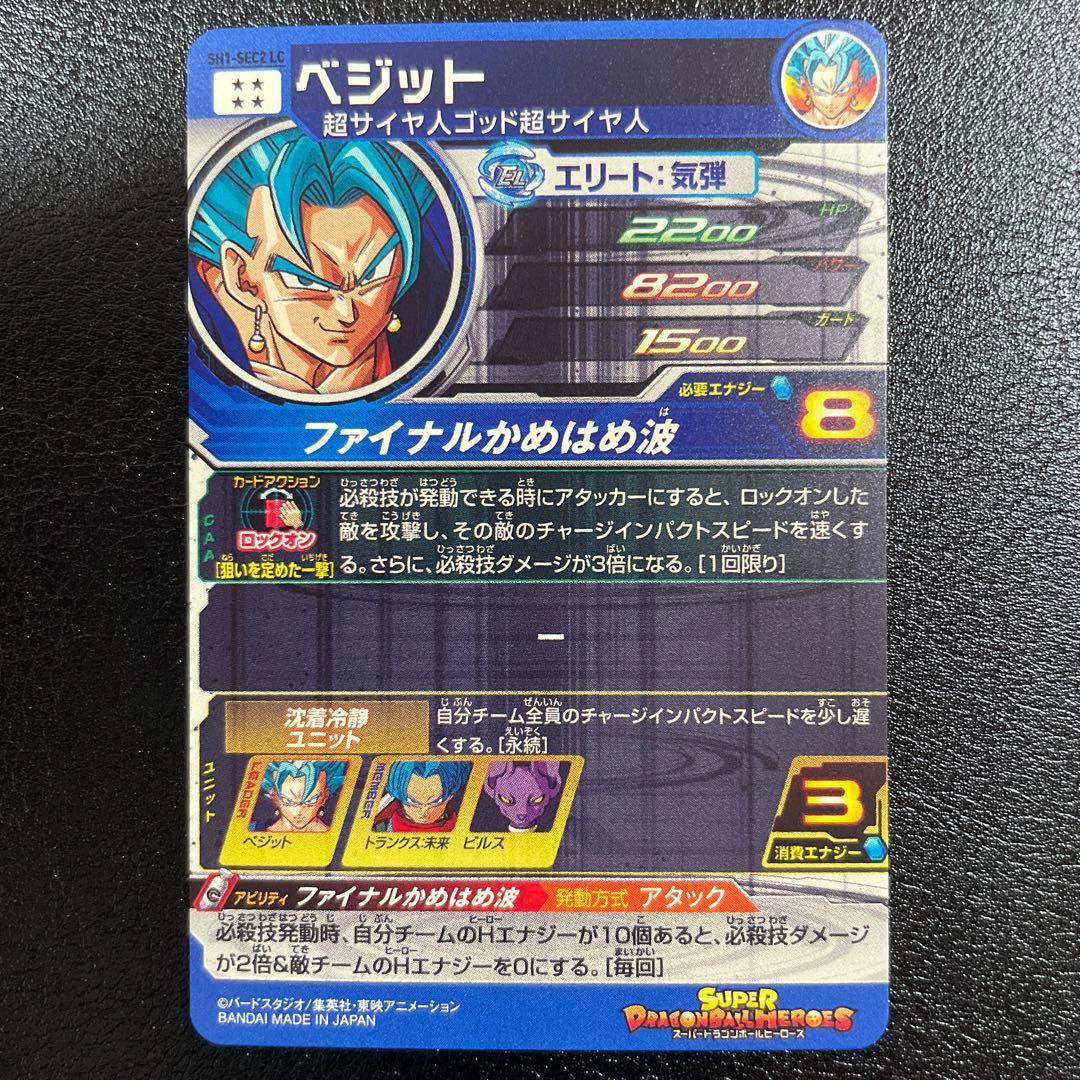 スーパードラゴンボールヒーローズ sh1-sec2 lc ベジット