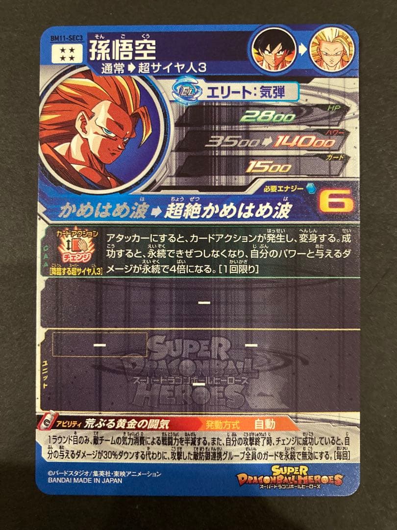 スーパードラゴンボールヒーローズ　ＳＥＣ　孫悟空