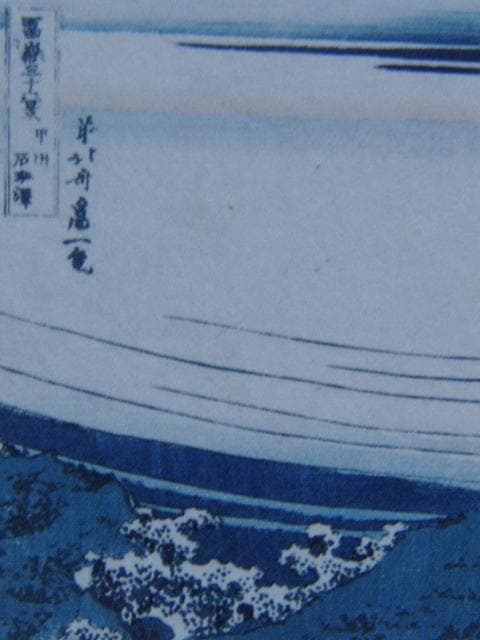 葛飾北斎、「「冨嶽三十六景」甲州石班沢」、希少画集・額装画、新品・日本製額縁付