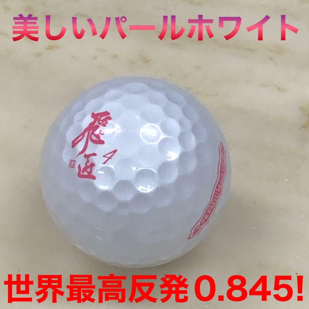 世界一飛ぶ♥ 女性用 高反発球 ワークスゴルフ 飛匠プレミアムレディ 2箱セット