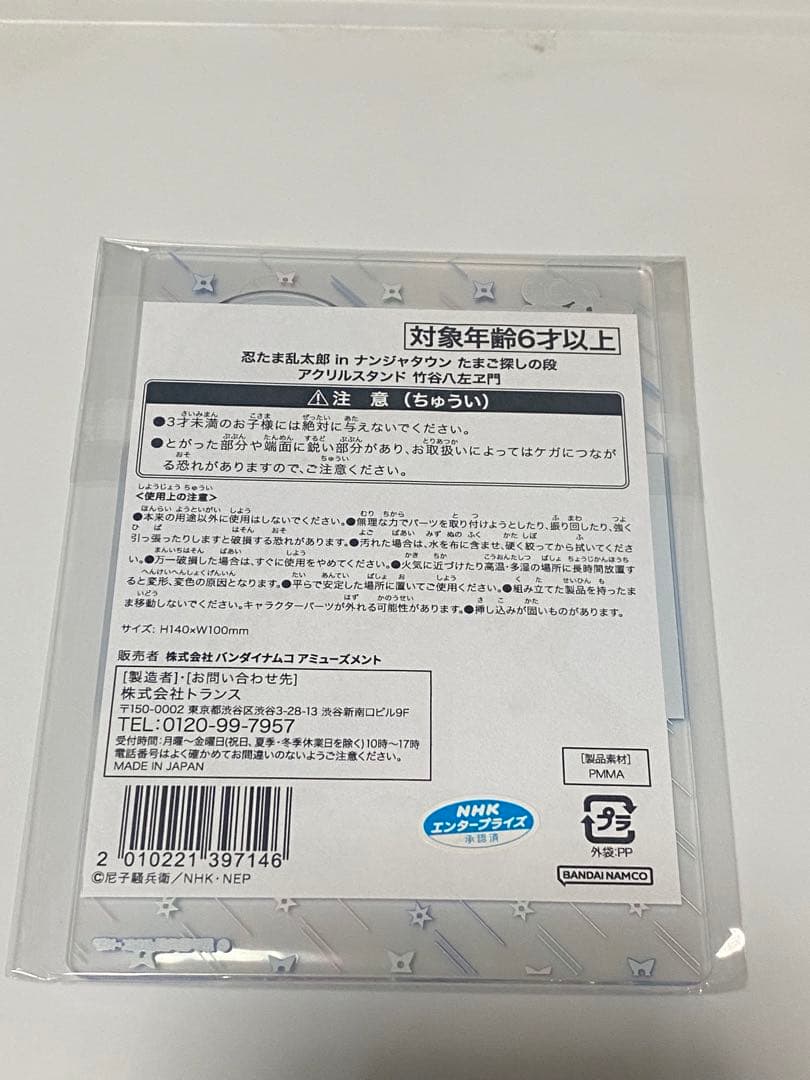 忍たま乱太郎　竹谷八左ヱ門　アクリルスタンド　ナンジャタウン　たまご探しの段