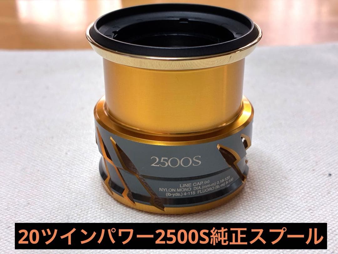 【SHIMANO／シマノ】リール20ツインパワー純正スプール【2500S】
