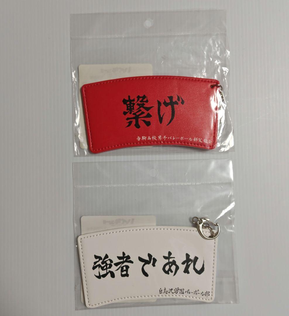 ハイキュー!!　カップスリーブキーホルダー　横断幕