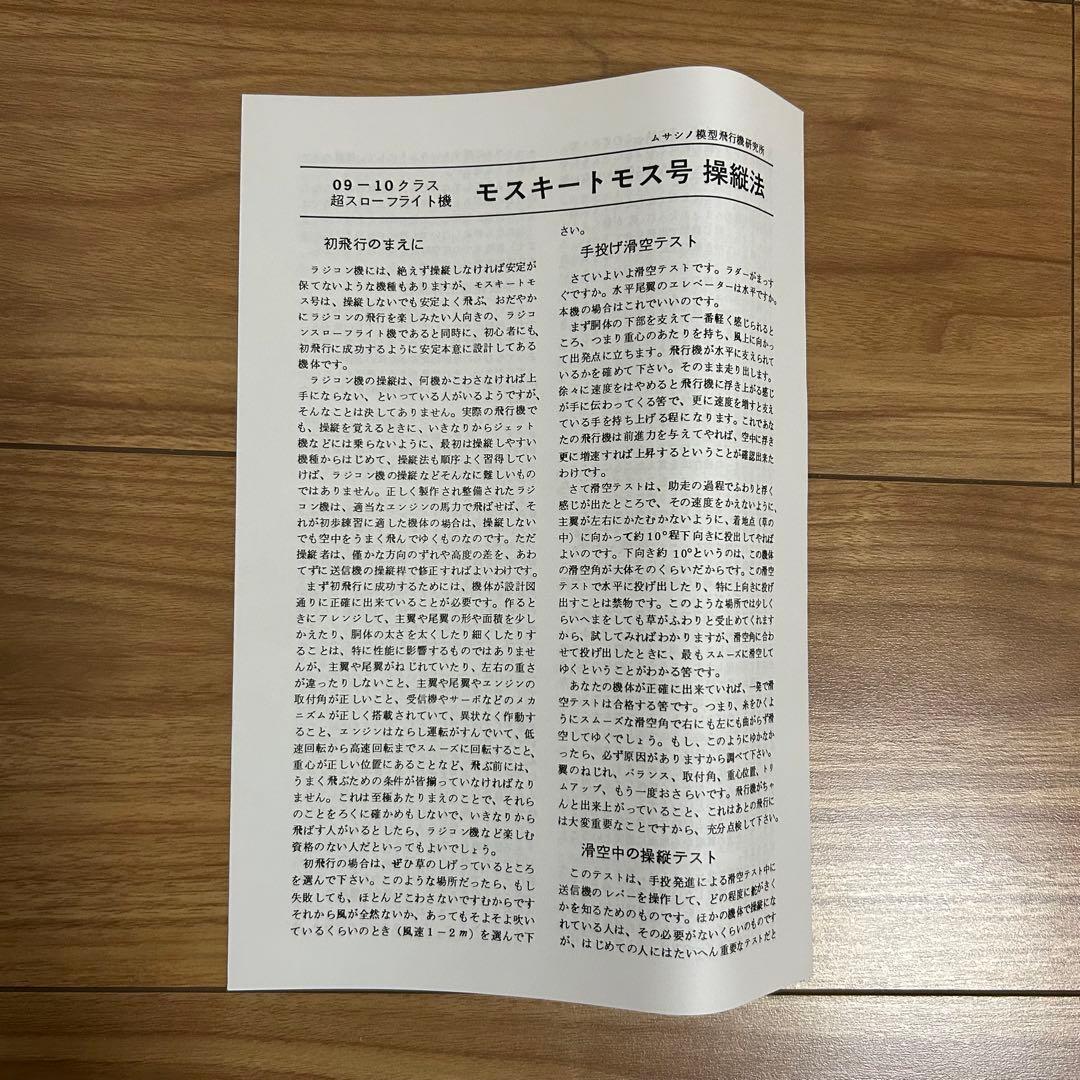 モスキートモス号 スローフライトラジコン飛行機 組み立てキット 09-10クラス