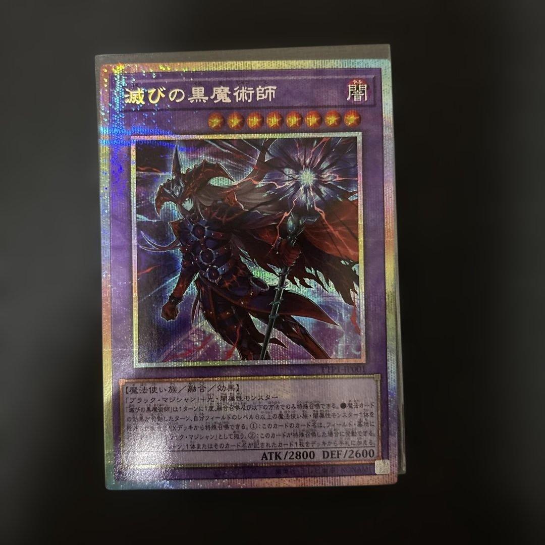 滅びの黒魔術師 プリズマティックシークレットレア