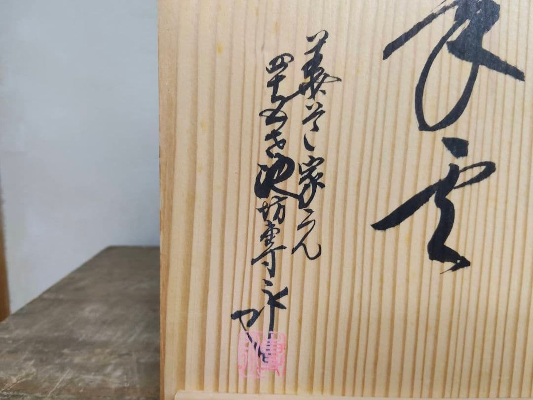 ★銘 翠雲 四十五世 池坊専永 青磁 花器 花びん 花瓶 花入れ 生け花 生花