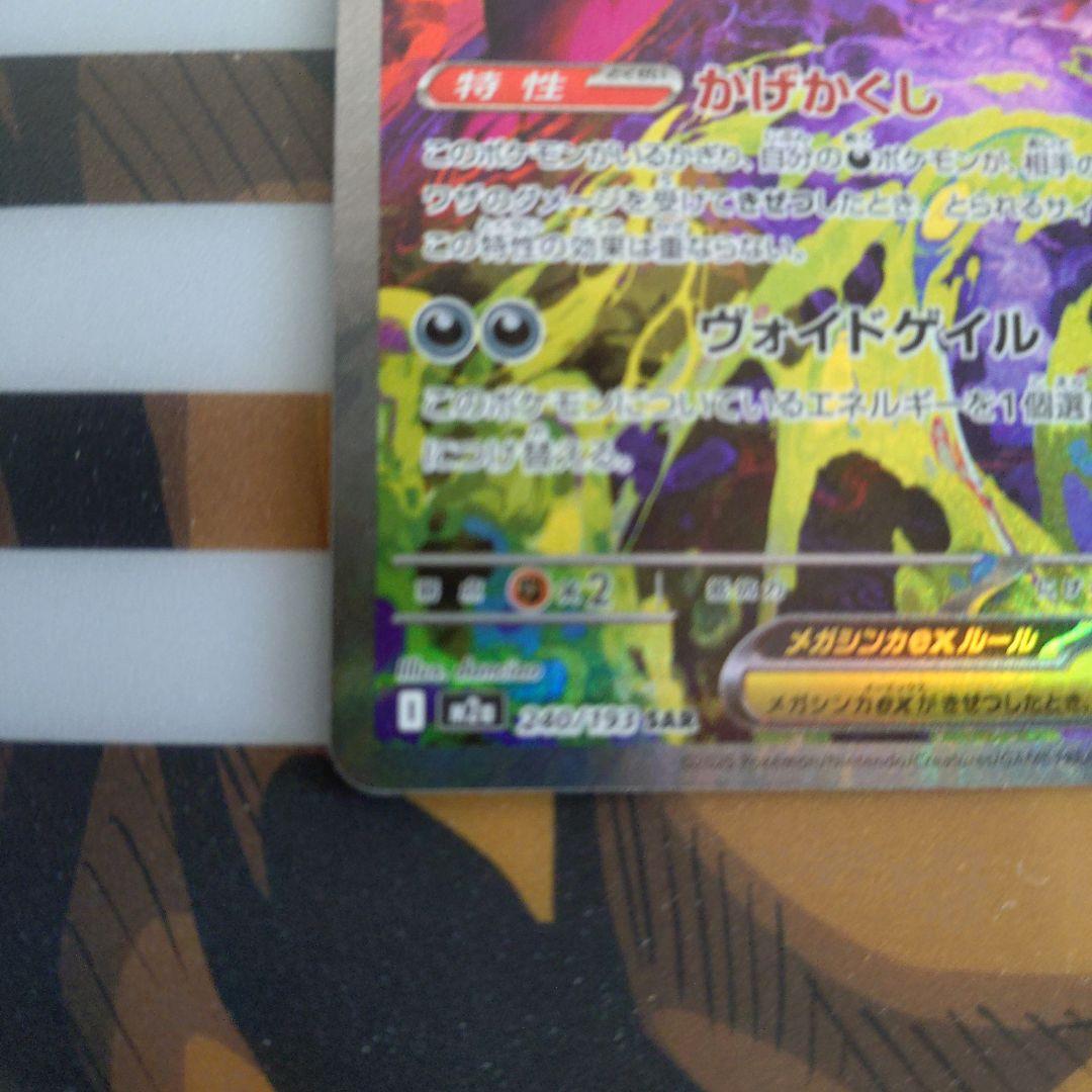 ま*)様 ポケモンカード メガゲンガーex sar