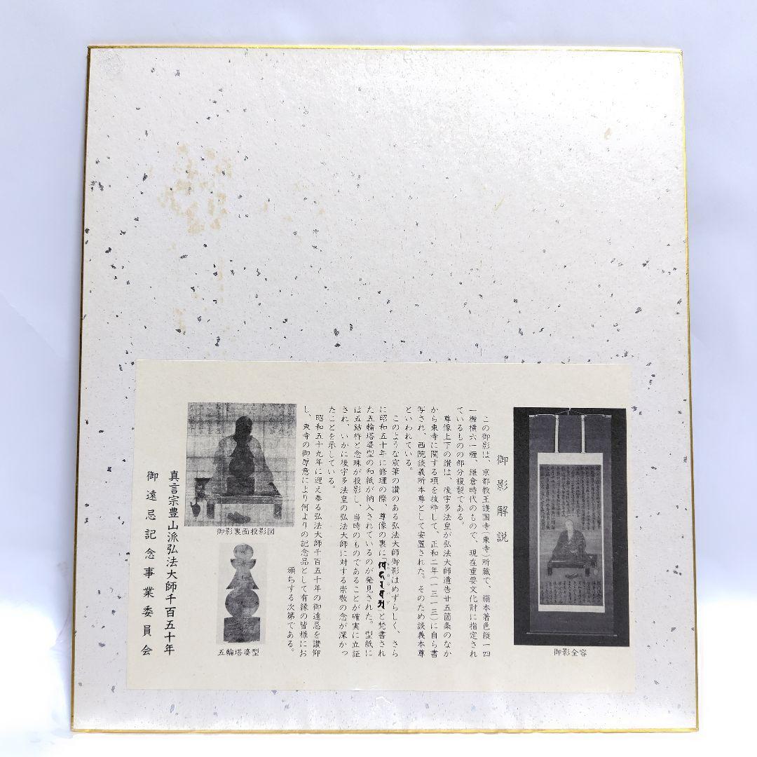 空海 色紙絵 額入り 弘法大師空海 生誕1150年記念事業品