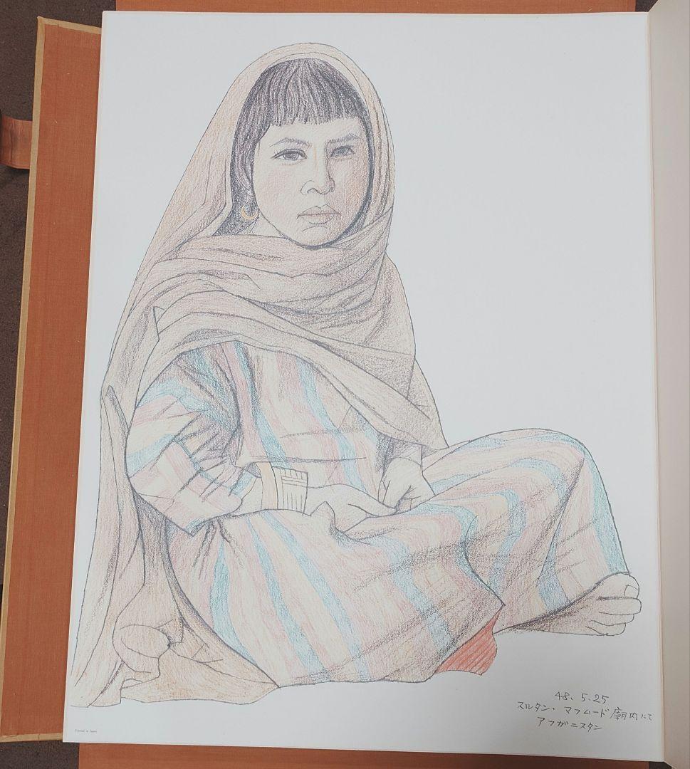 平山郁夫素描集　わがシルクロード