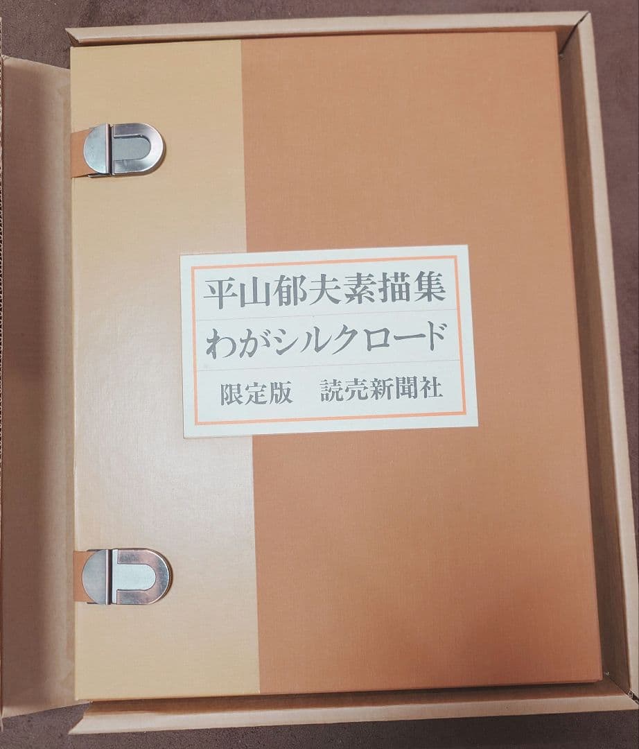 平山郁夫素描集　わがシルクロード