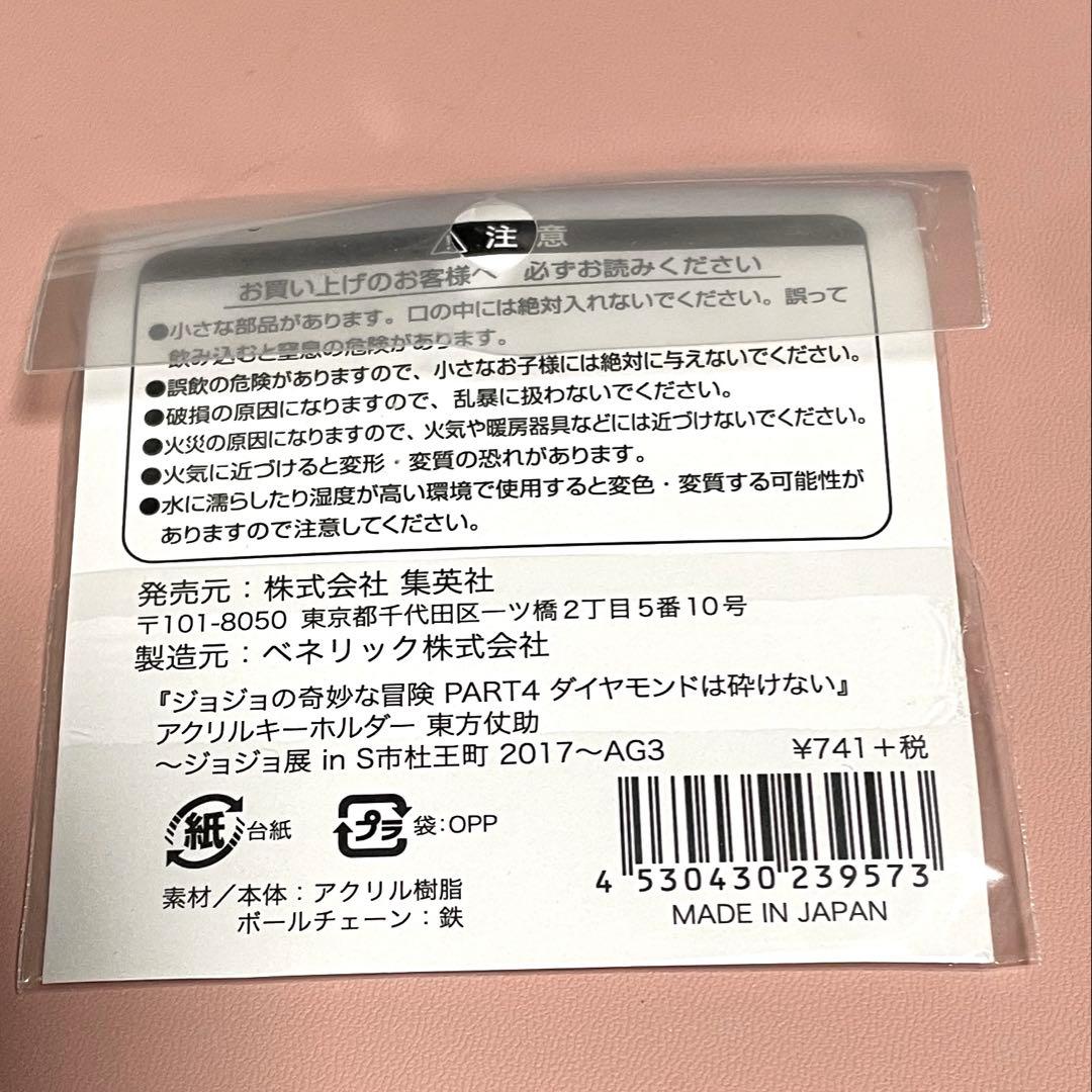 荒木飛呂彦原画展/ジョジョ展inS市杜王町2017/アクリルキーホルダー東方仗助