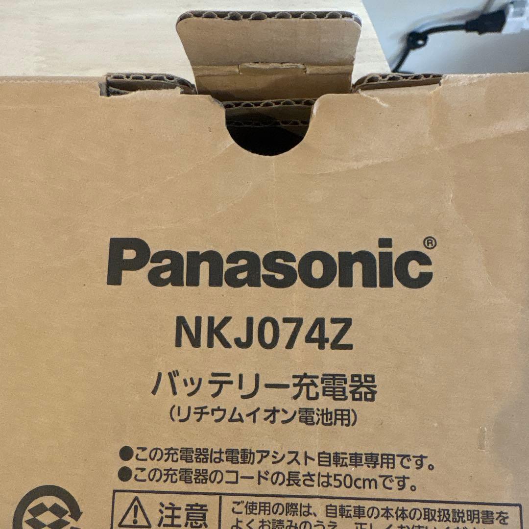 【新品】Panasonic電動自転車　バッテリー充電器NKJ074Z