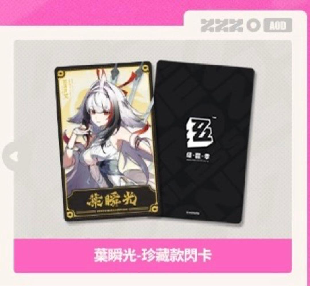 taipei game show ゼンゼロ 台湾　葉瞬光 特典 ホログラムカード
