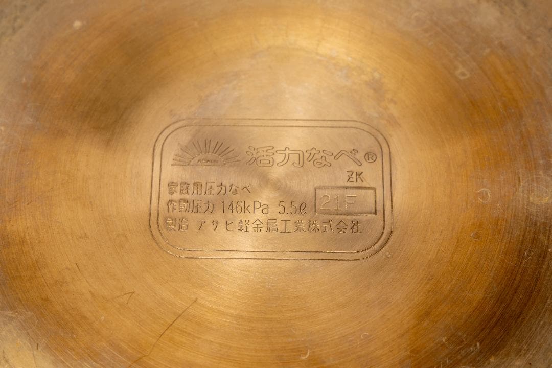 アサヒ軽金属　ゼロ活力なべ 5.5L　取扱説明書・おまけ付き