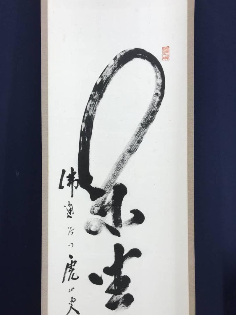 【真作】佛通寺派管長/藤井虎山/仏通寺/閑坐聴松風/掛軸/名家伝来/AD-941