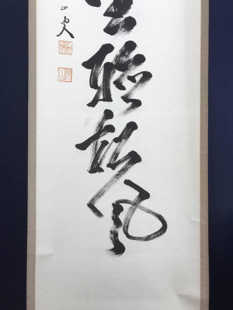 【真作】佛通寺派管長/藤井虎山/仏通寺/閑坐聴松風/掛軸/名家伝来/AD-941