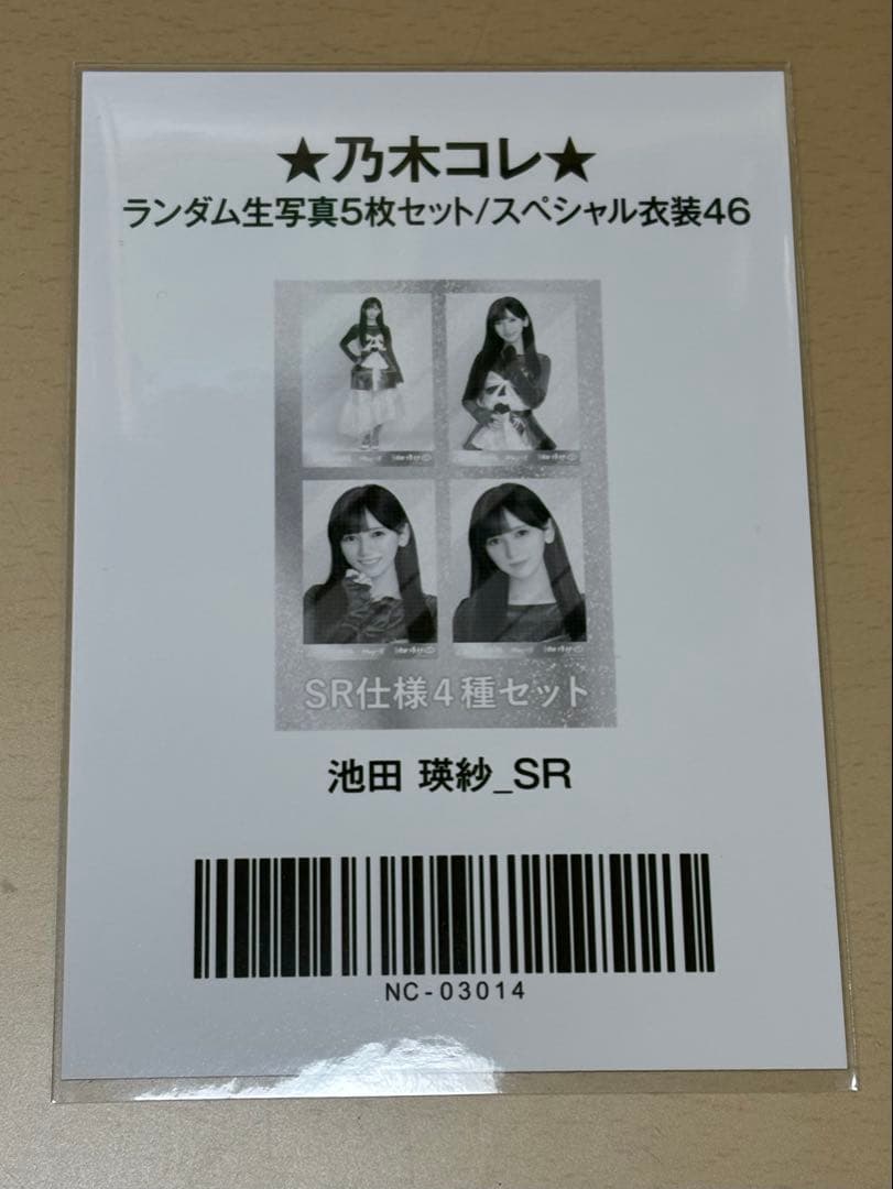 乃木坂46 池田瑛紗 乃木コレ スペシャル衣装46 SR レア
