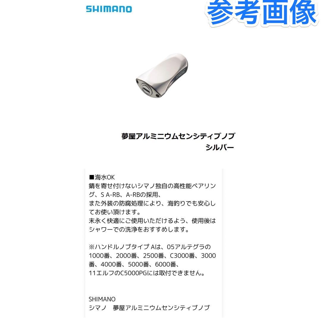 [新品] SHIMANO夢屋アルミニウムセンシティブノブ シルバー アルミノブ