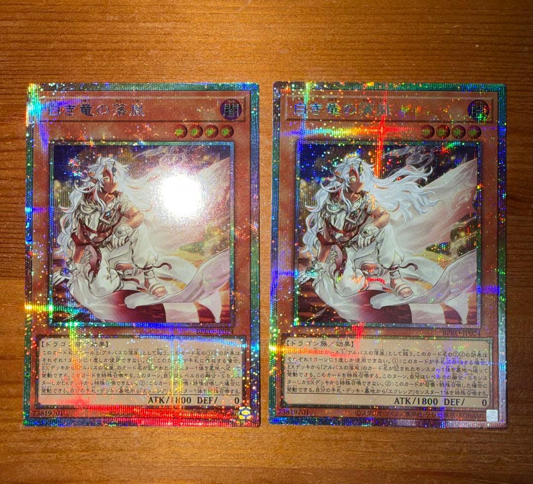 遊戯王　白き竜の落胤　プリズマ　プリシク　2枚セット