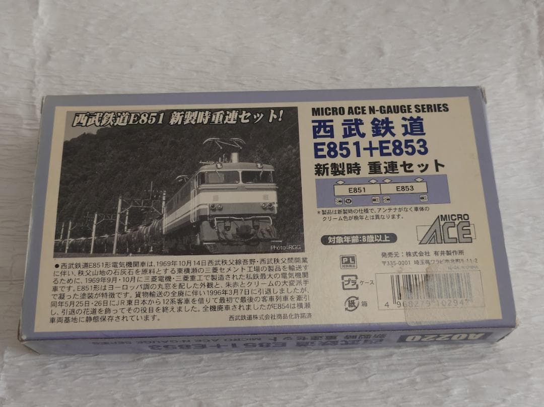 マイクロエース A0220 西武鉄道 E851+E853 新製時 重連セット
